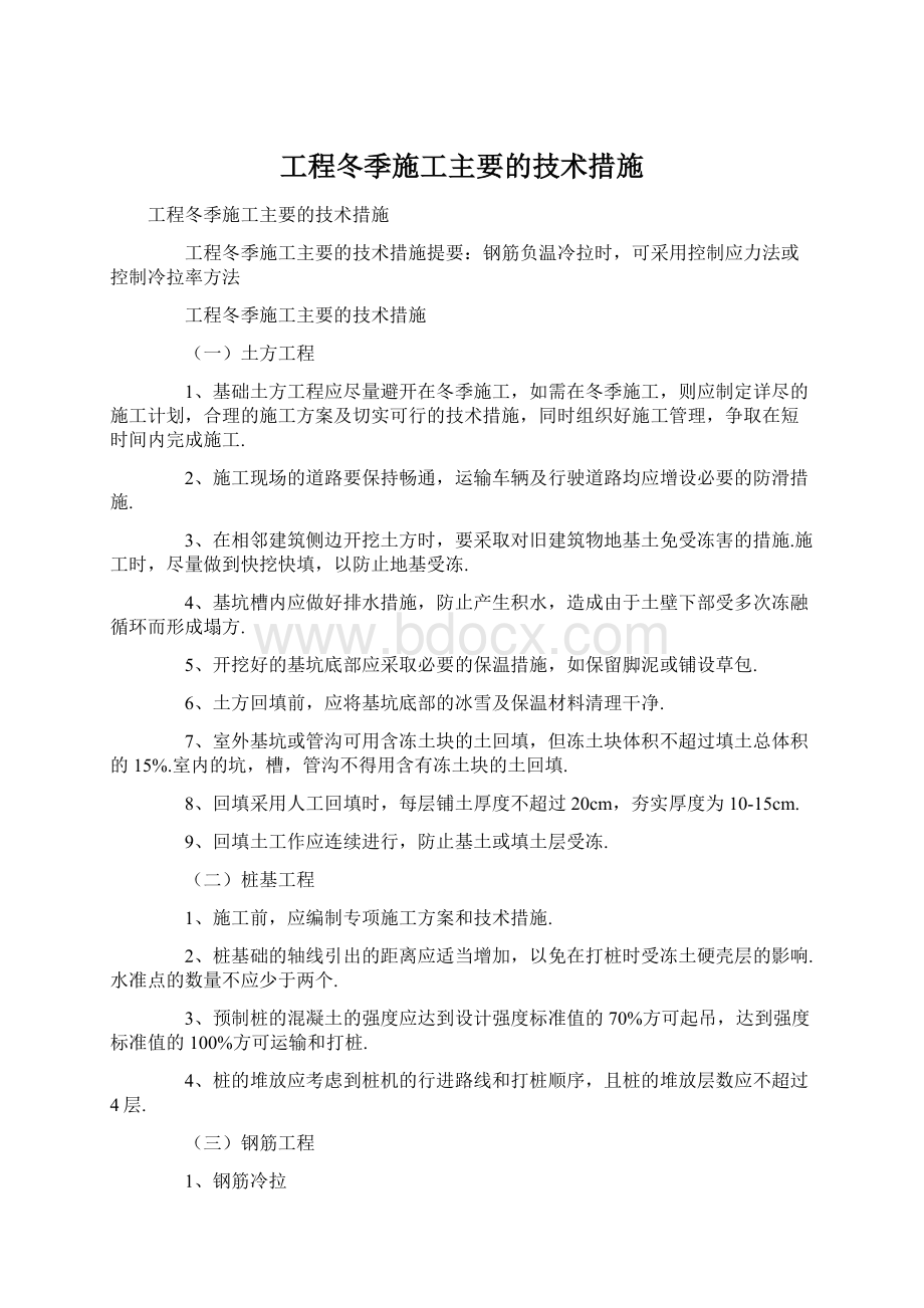 工程冬季施工主要的技术措施.docx_第1页