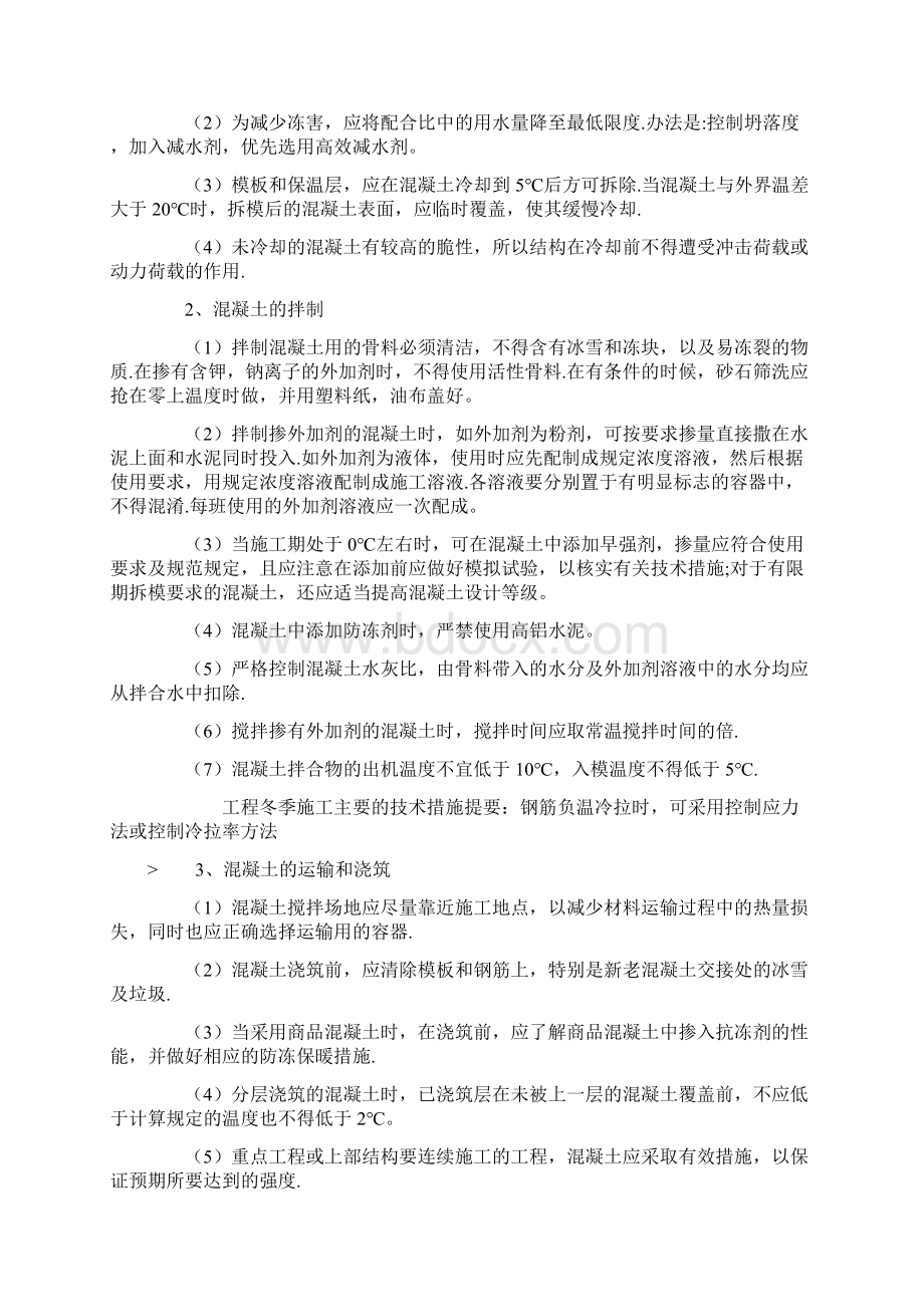 工程冬季施工主要的技术措施.docx_第3页