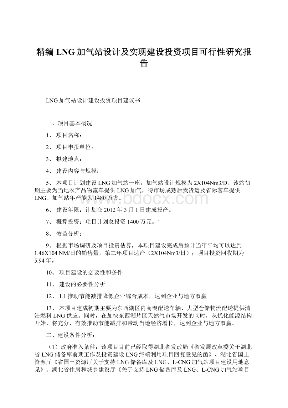 精编LNG加气站设计及实现建设投资项目可行性研究报告.docx