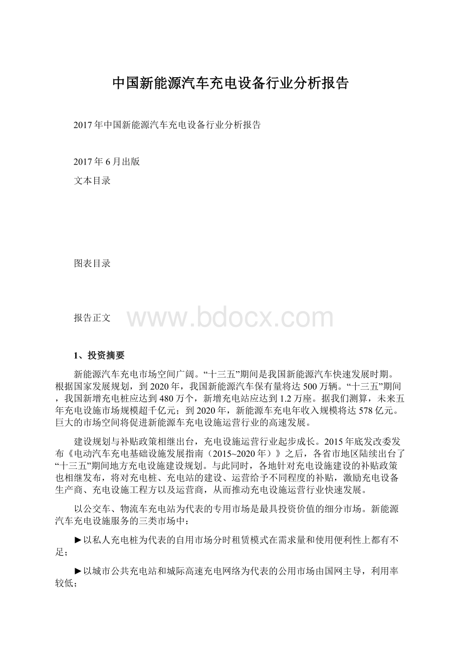 中国新能源汽车充电设备行业分析报告文档格式.docx
