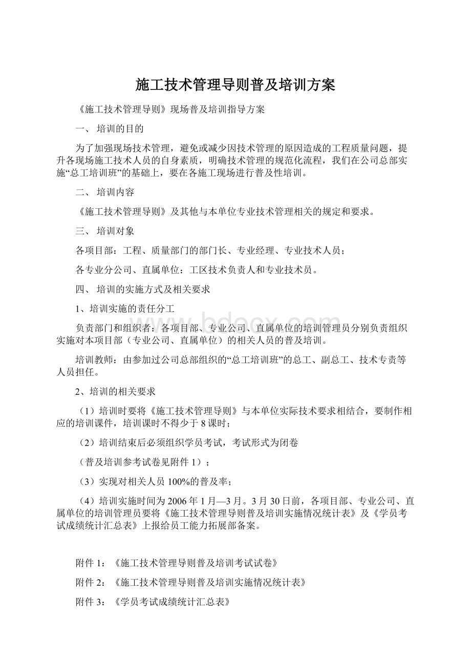 施工技术管理导则普及培训方案.docx