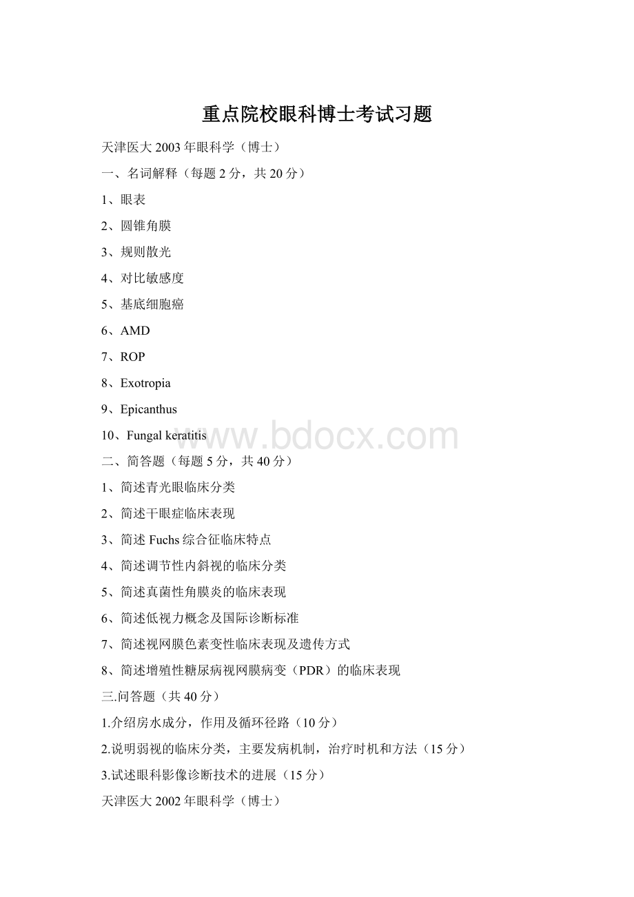 重点院校眼科博士考试习题.docx_第1页