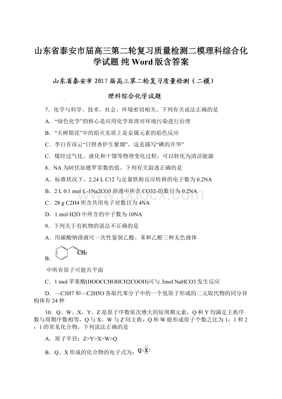 山东省泰安市届高三第二轮复习质量检测二模理科综合化学试题 纯 Word版含答案.docx