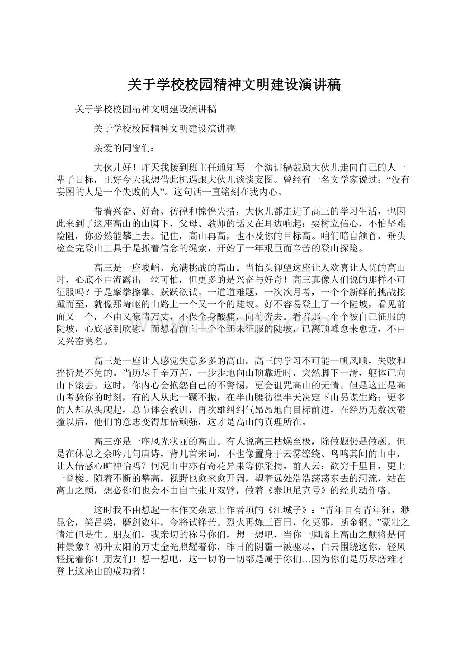 关于学校校园精神文明建设演讲稿.docx_第1页