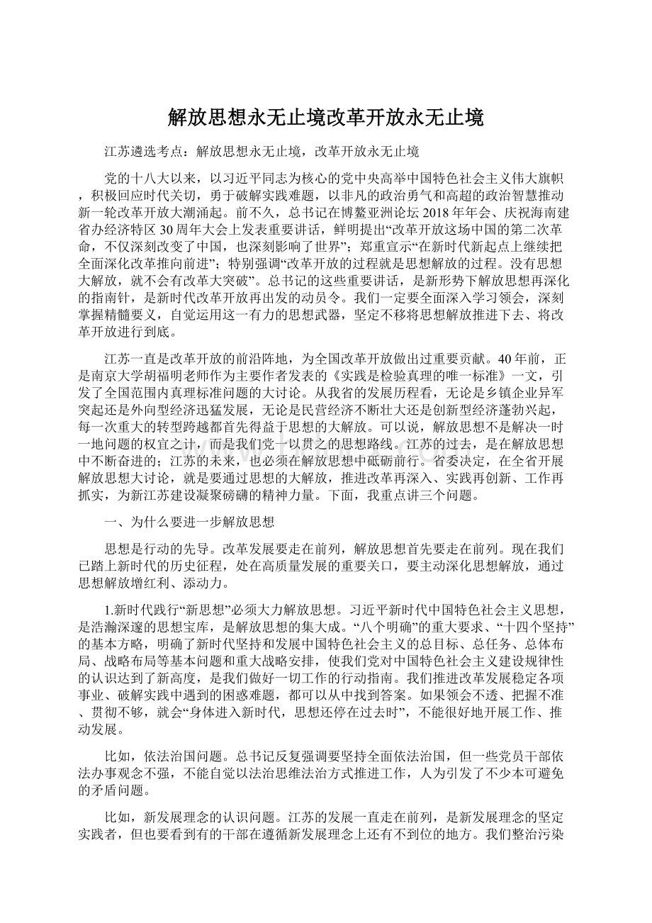 解放思想永无止境改革开放永无止境Word文档格式.docx_第1页