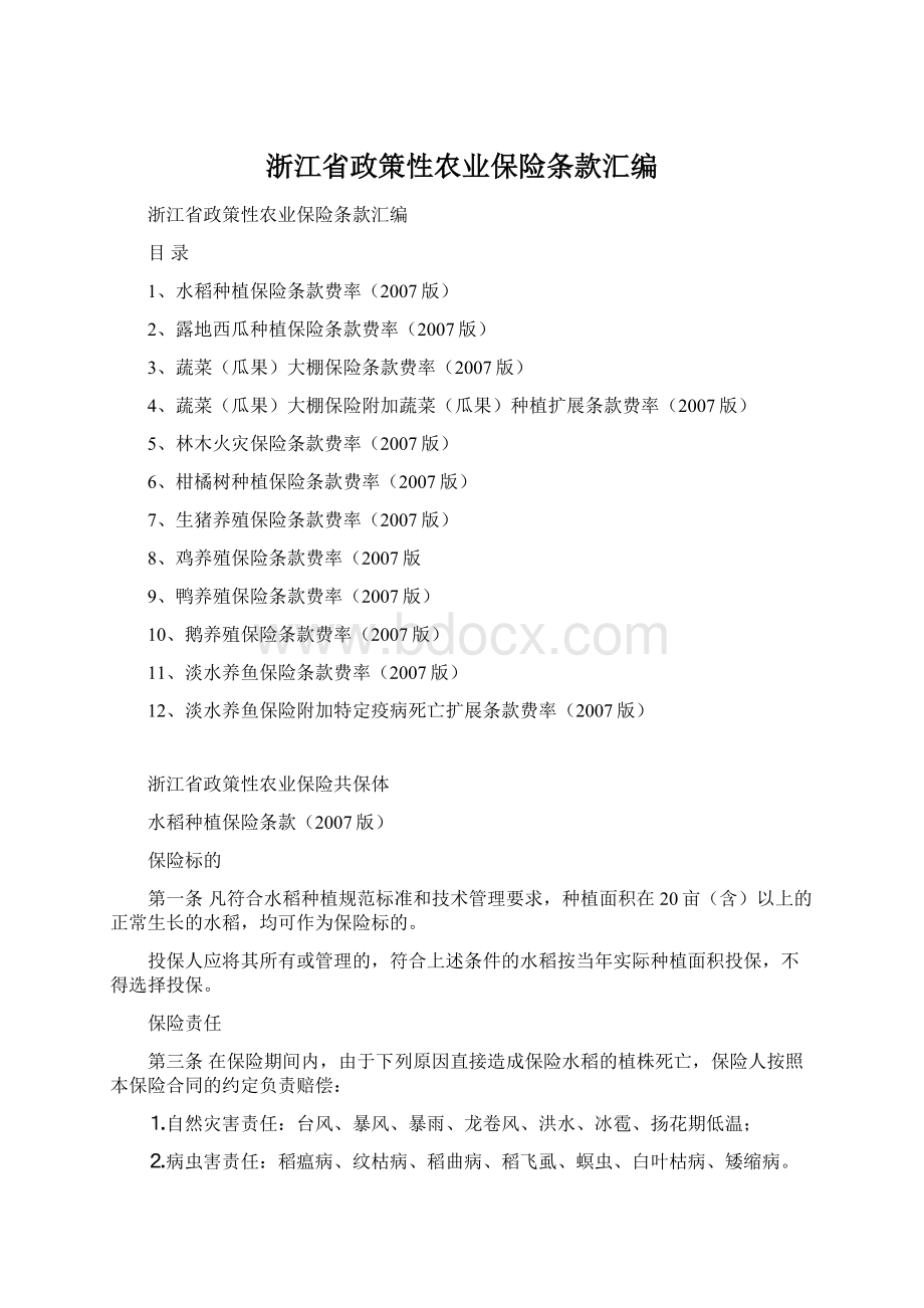 浙江省政策性农业保险条款汇编Word文件下载.docx