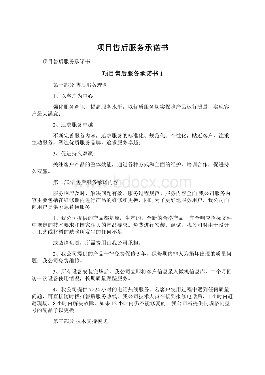 项目售后服务承诺书Word格式文档下载.docx_第1页