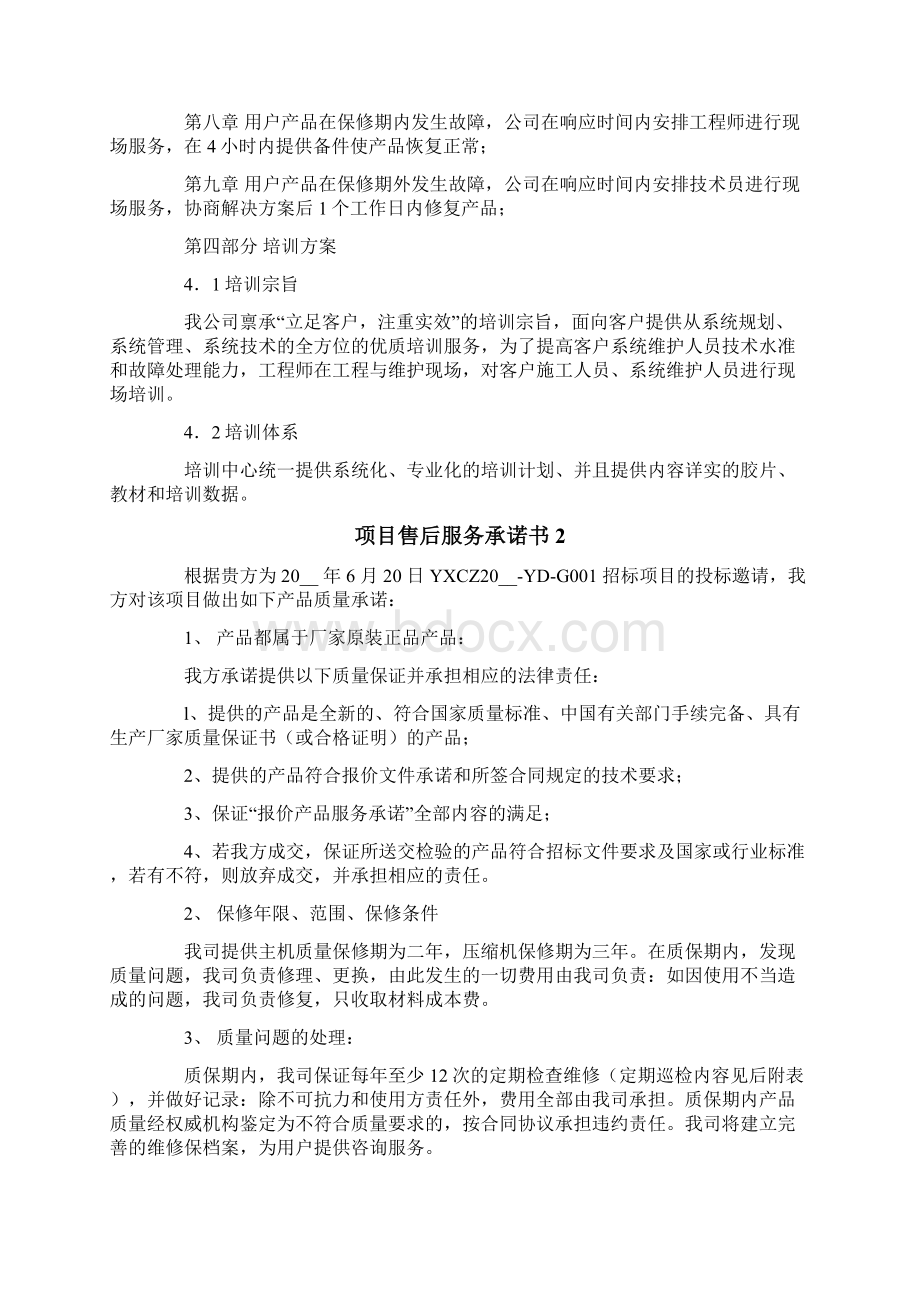 项目售后服务承诺书Word格式文档下载.docx_第3页