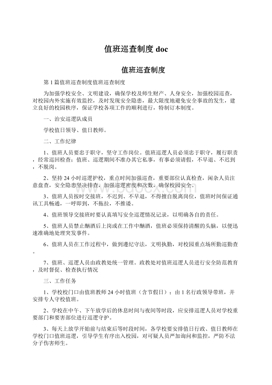 值班巡查制度docWord下载.docx_第1页