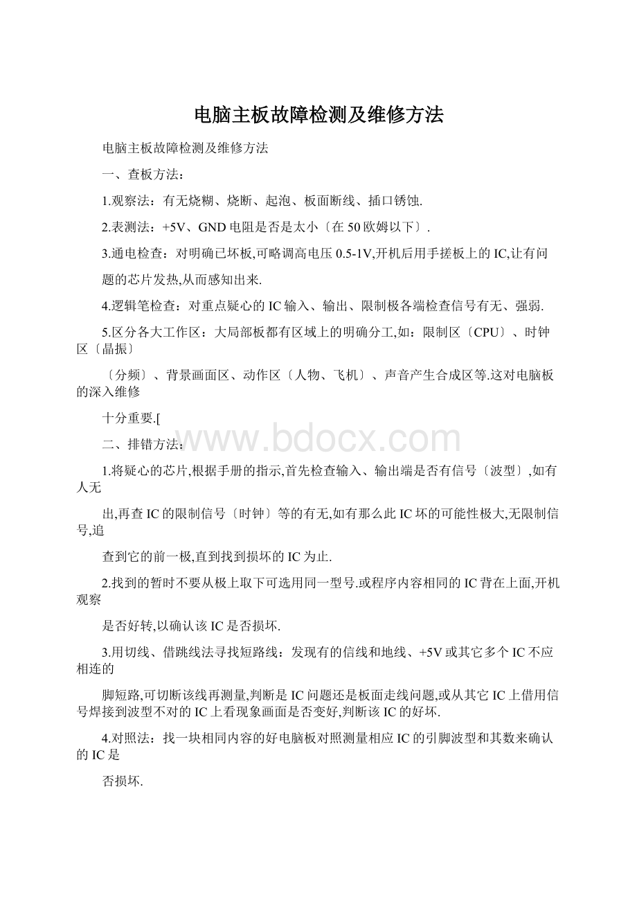 电脑主板故障检测及维修方法Word下载.docx