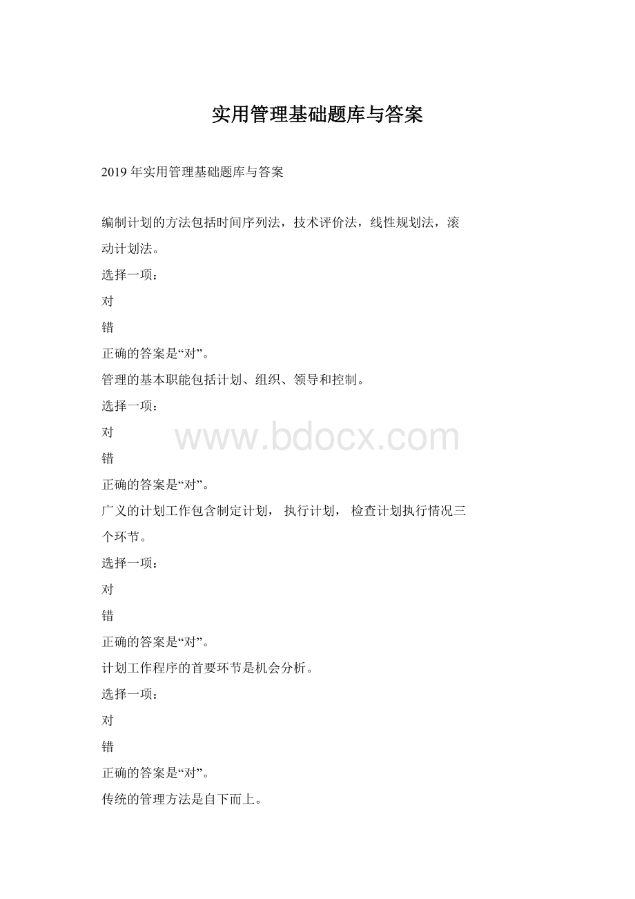 实用管理基础题库与答案Word文件下载.docx