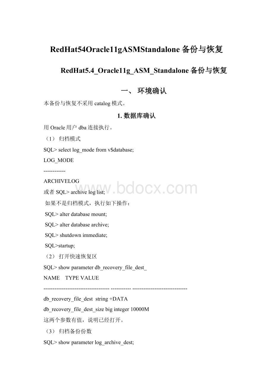 RedHat54Oracle11gASMStandalone备份与恢复Word格式文档下载.docx