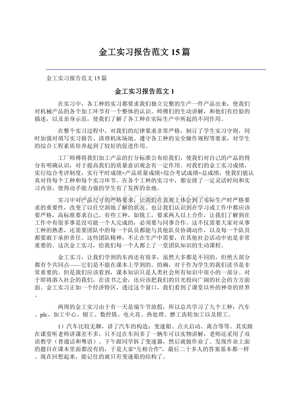 金工实习报告范文15篇.docx_第1页