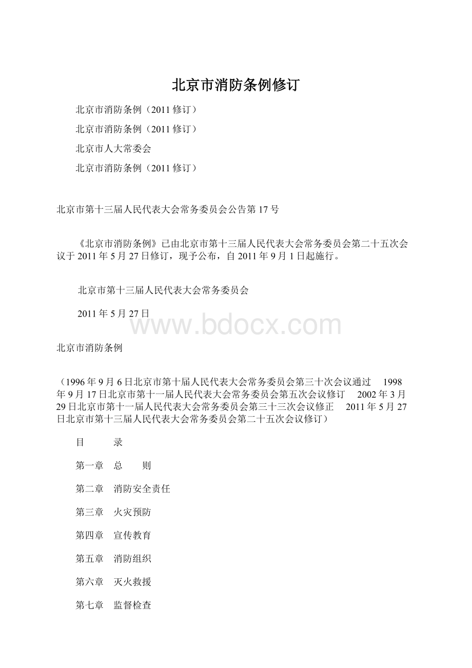 北京市消防条例修订Word文档下载推荐.docx