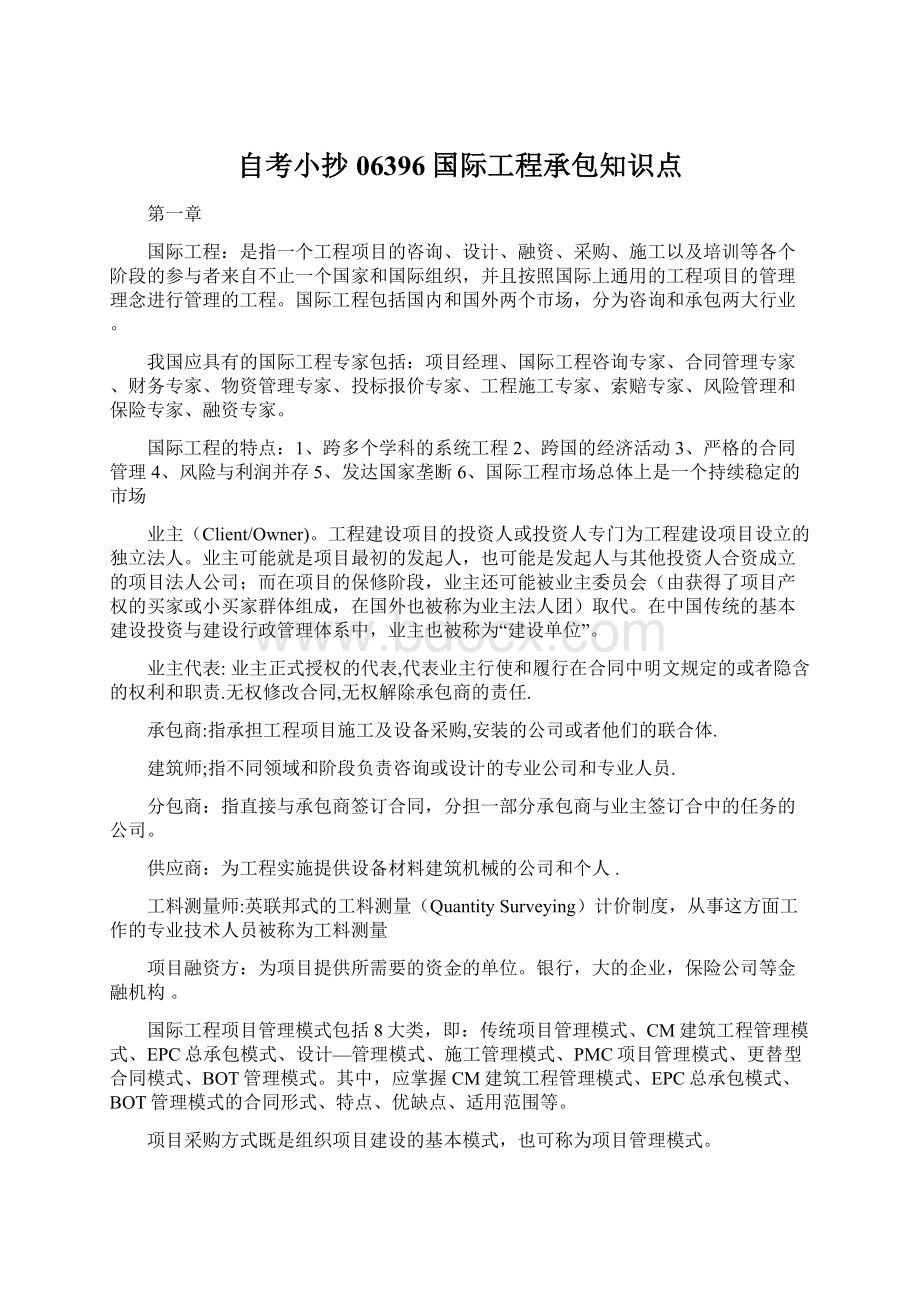 自考小抄06396国际工程承包知识点Word文件下载.docx_第1页