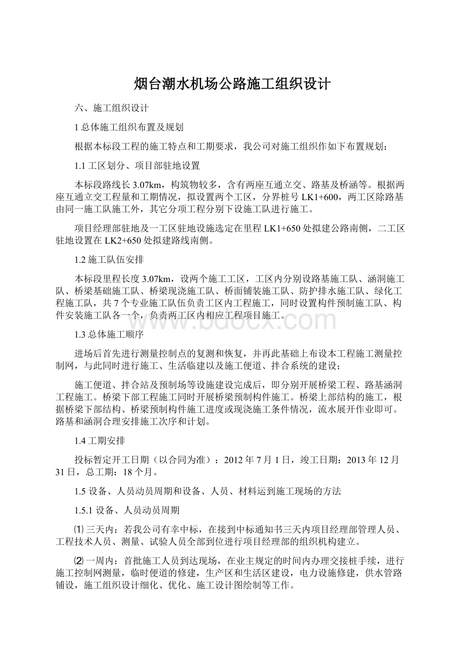 烟台潮水机场公路施工组织设计Word文件下载.docx_第1页