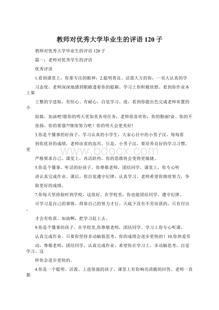 教师对优秀大学毕业生的评语120子.docx