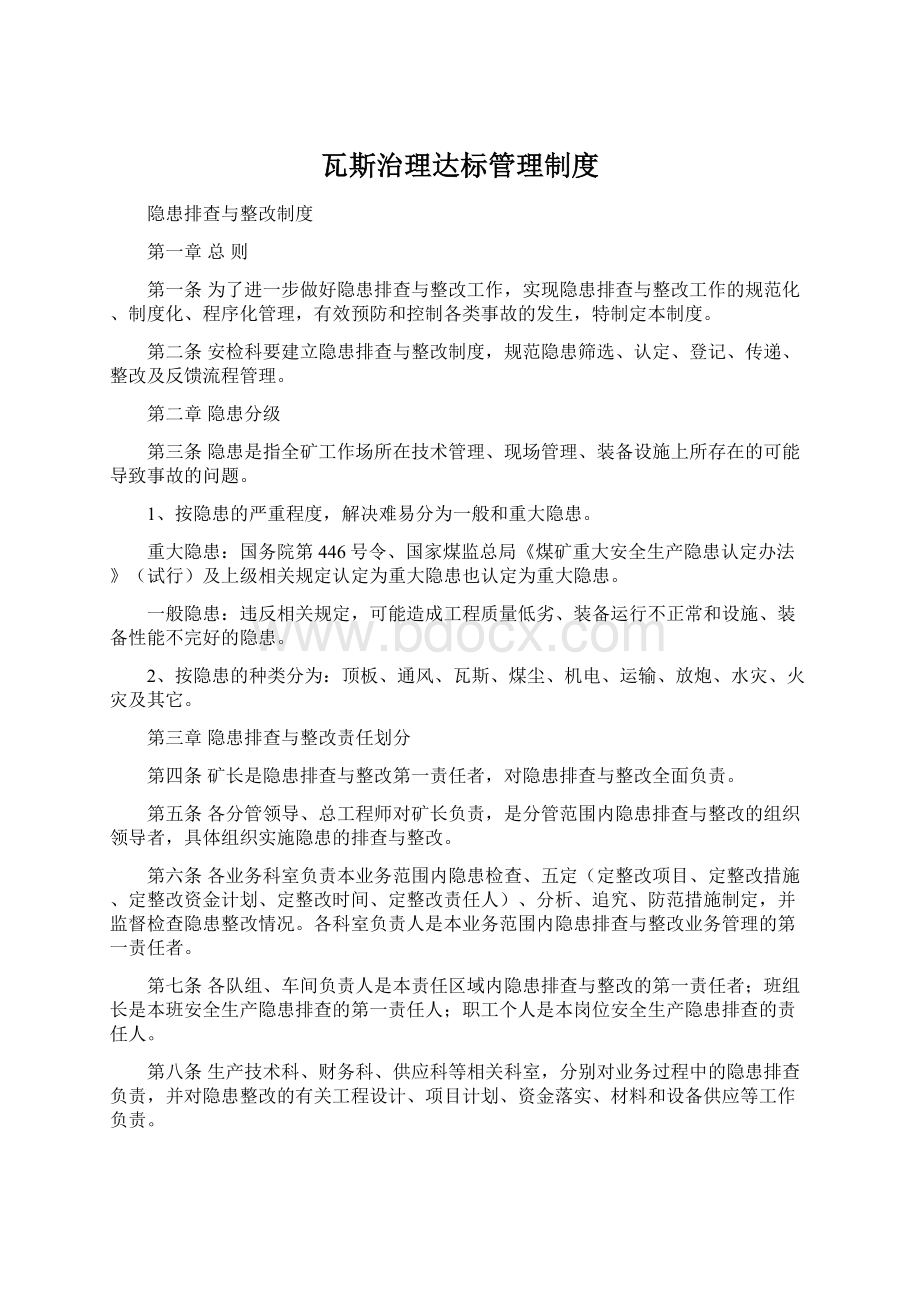 瓦斯治理达标管理制度Word格式文档下载.docx_第1页