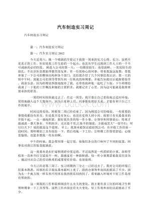 汽车制造实习周记Word格式.docx