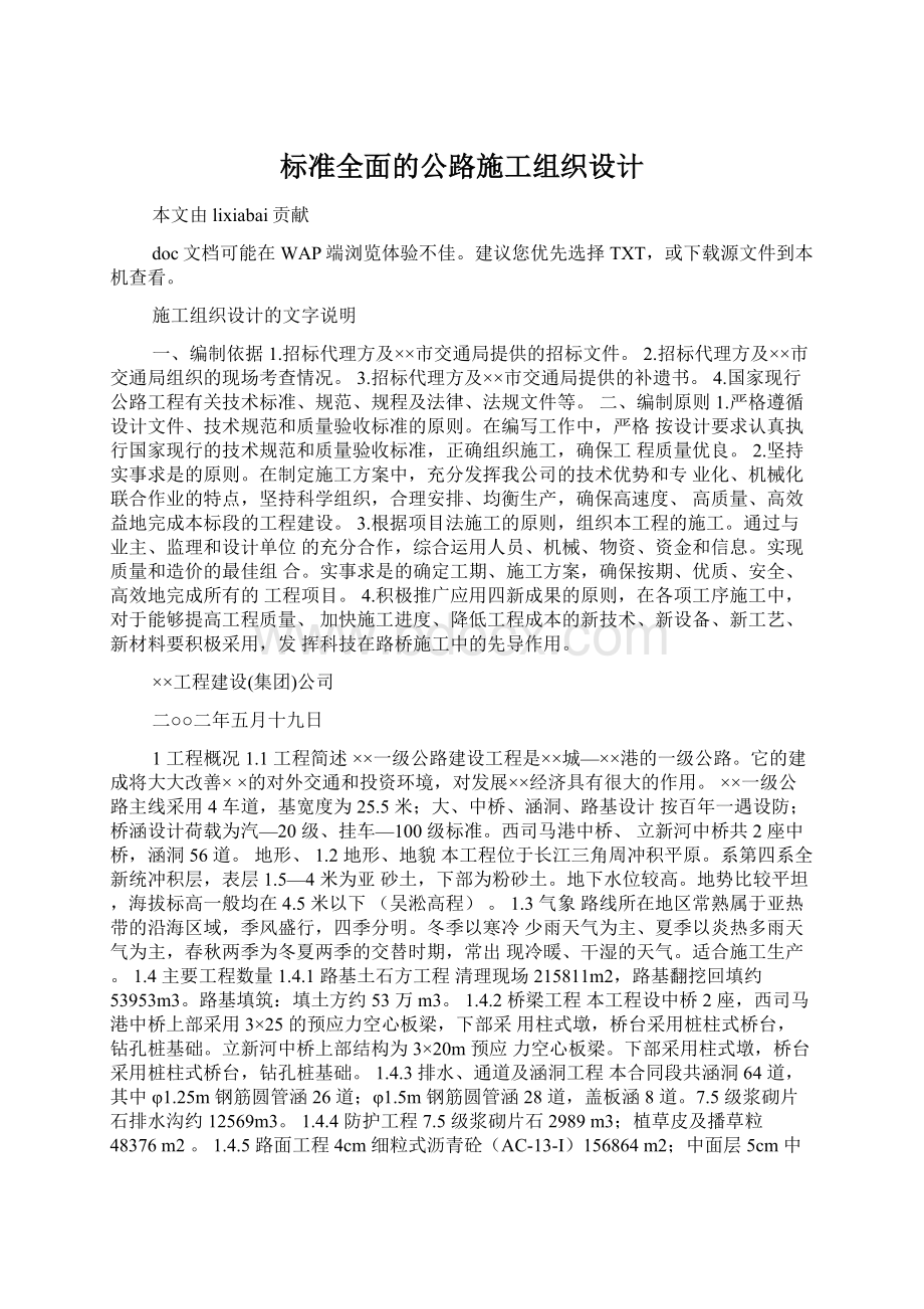 标准全面的公路施工组织设计.docx