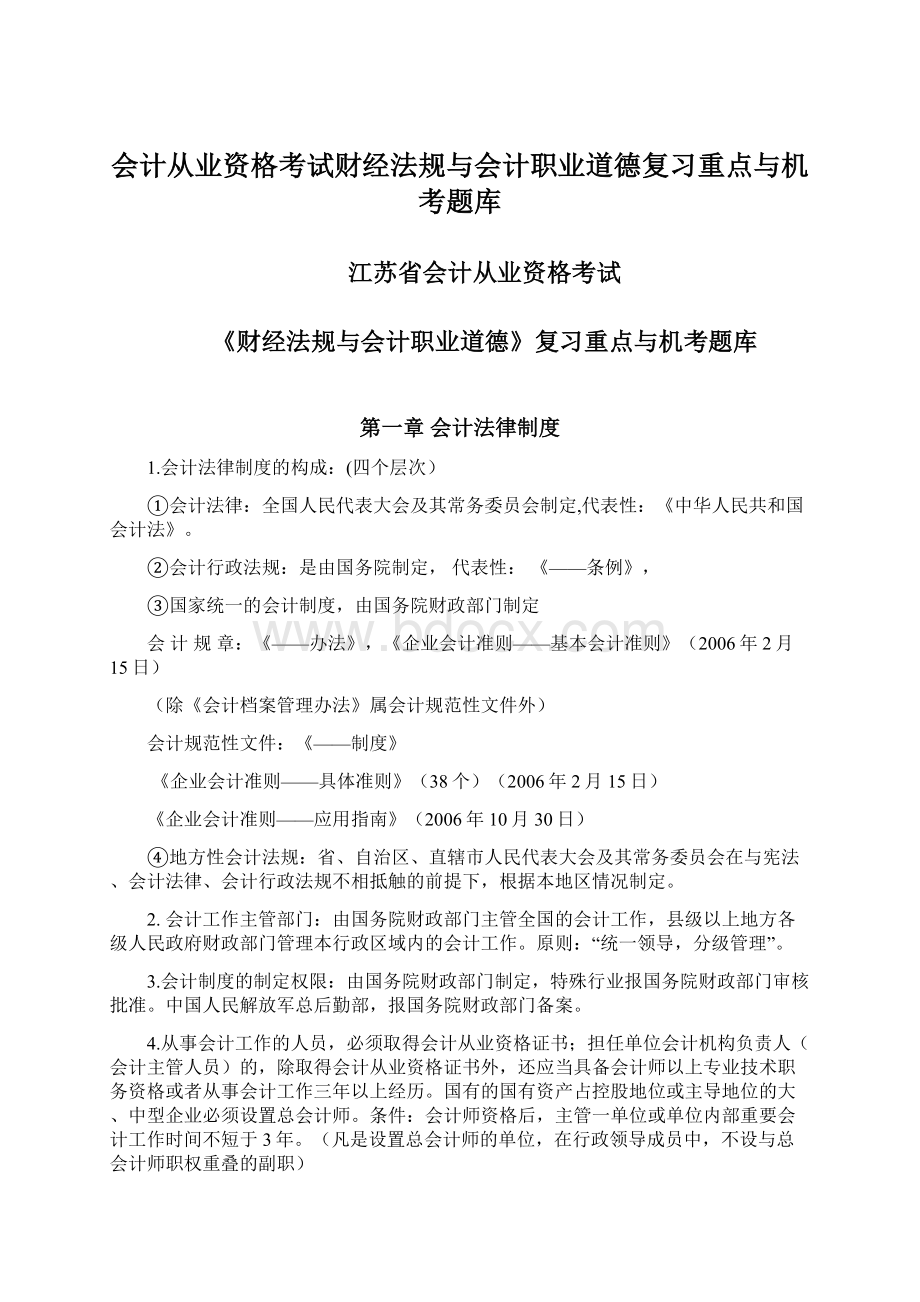 会计从业资格考试财经法规与会计职业道德复习重点与机考题库Word格式文档下载.docx_第1页