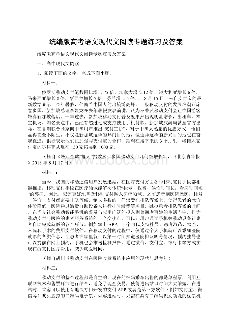 统编版高考语文现代文阅读专题练习及答案Word格式文档下载.docx