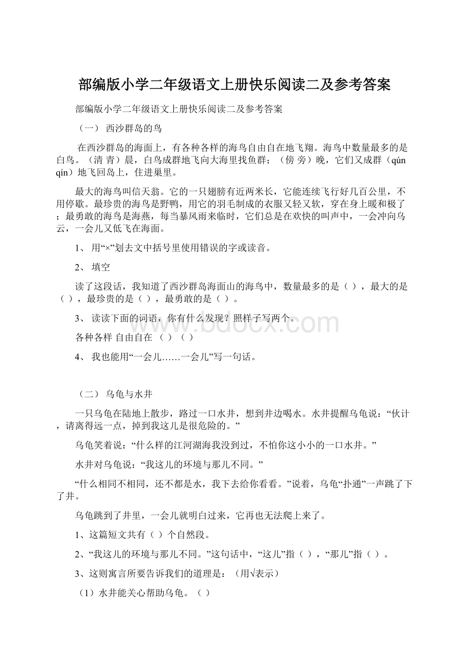 部编版小学二年级语文上册快乐阅读二及参考答案Word文档下载推荐.docx_第1页