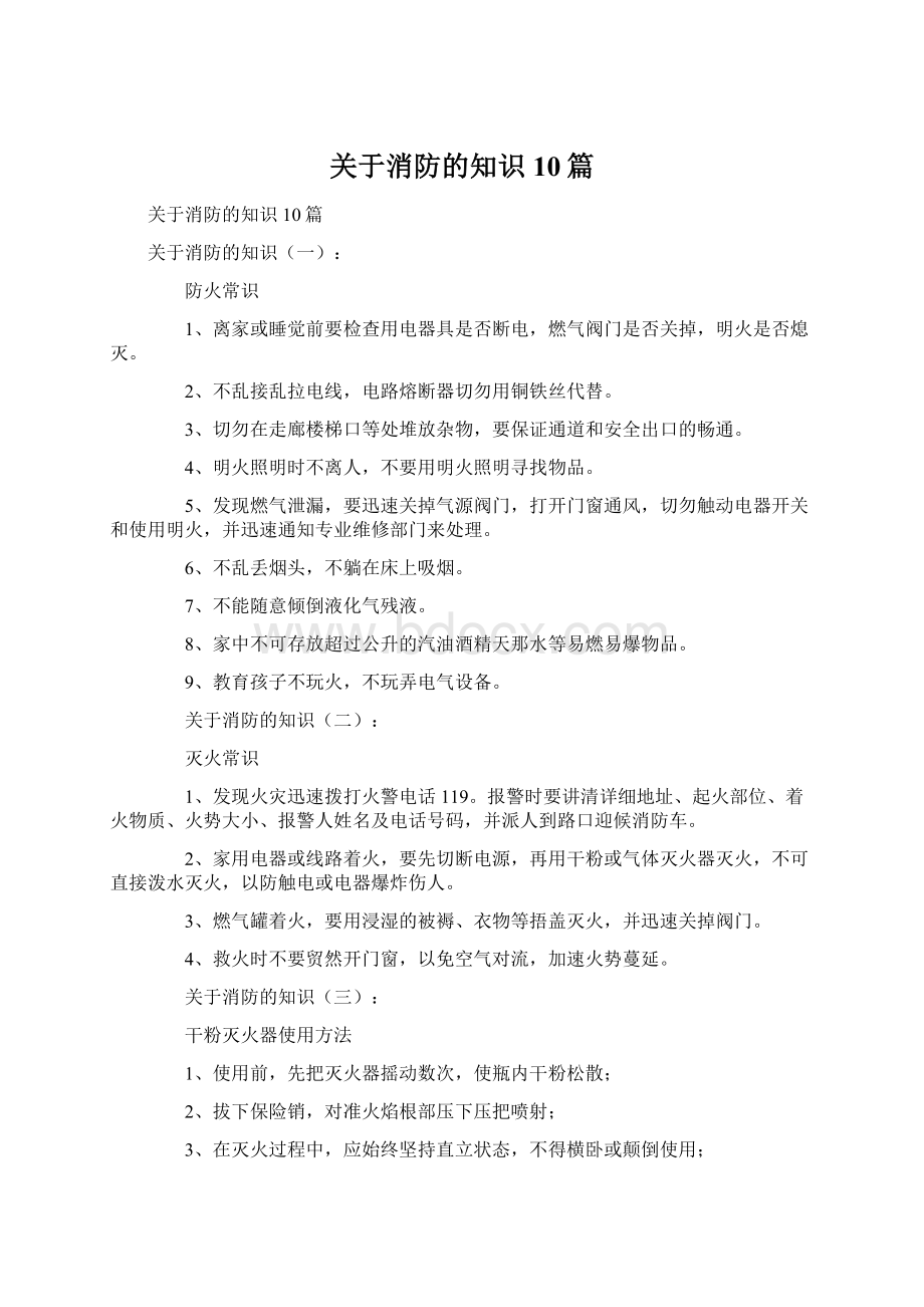 关于消防的知识10篇.docx