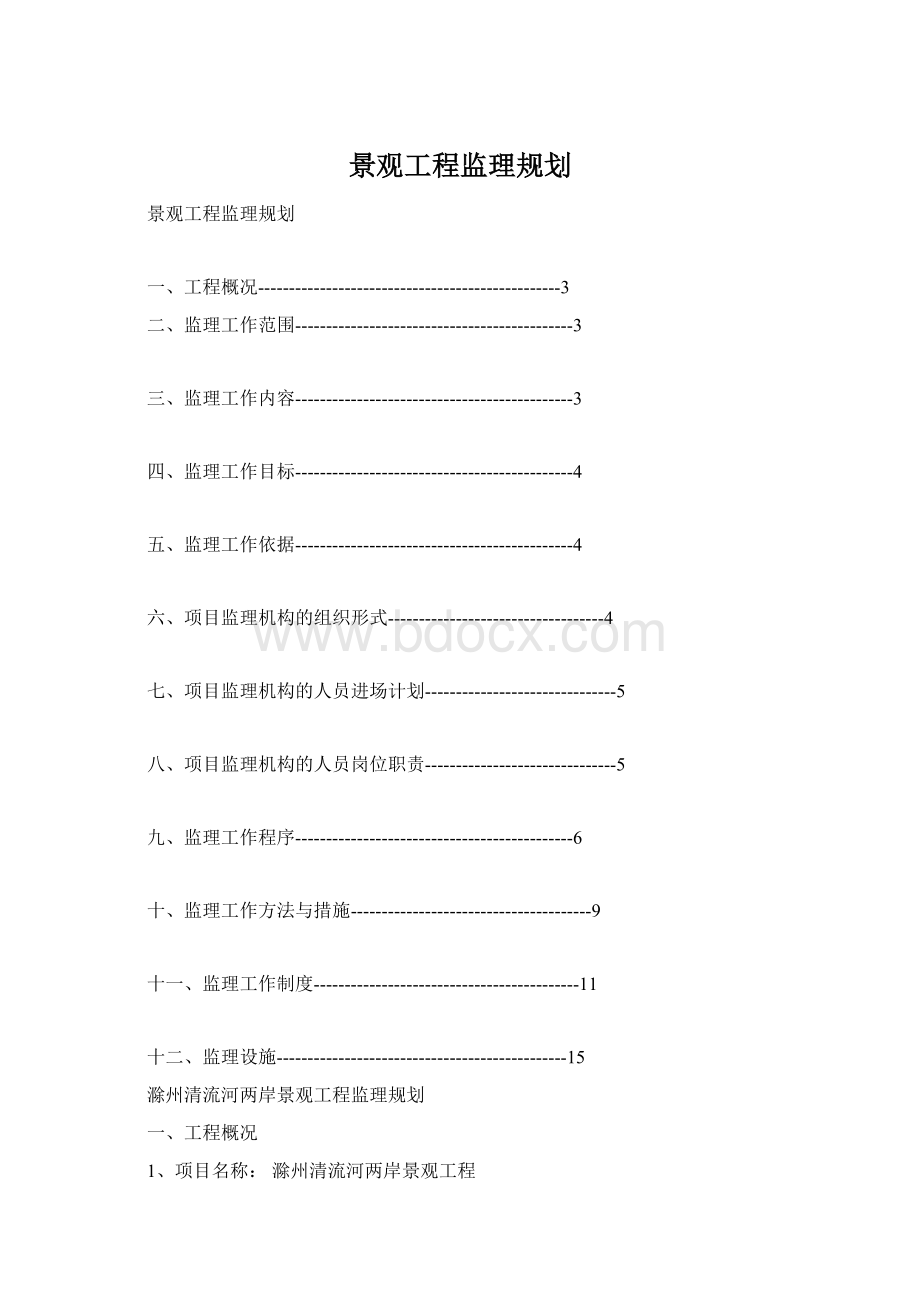 景观工程监理规划.docx