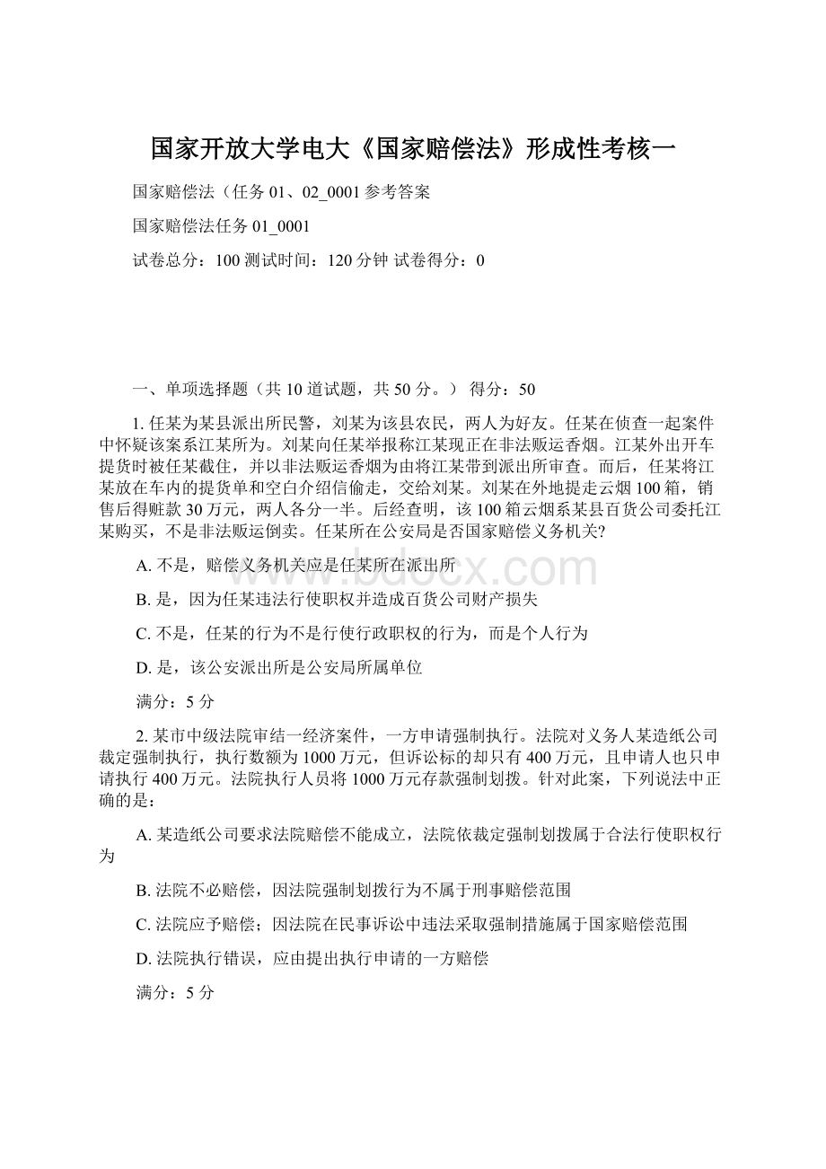 国家开放大学电大《国家赔偿法》形成性考核一Word文档下载推荐.docx