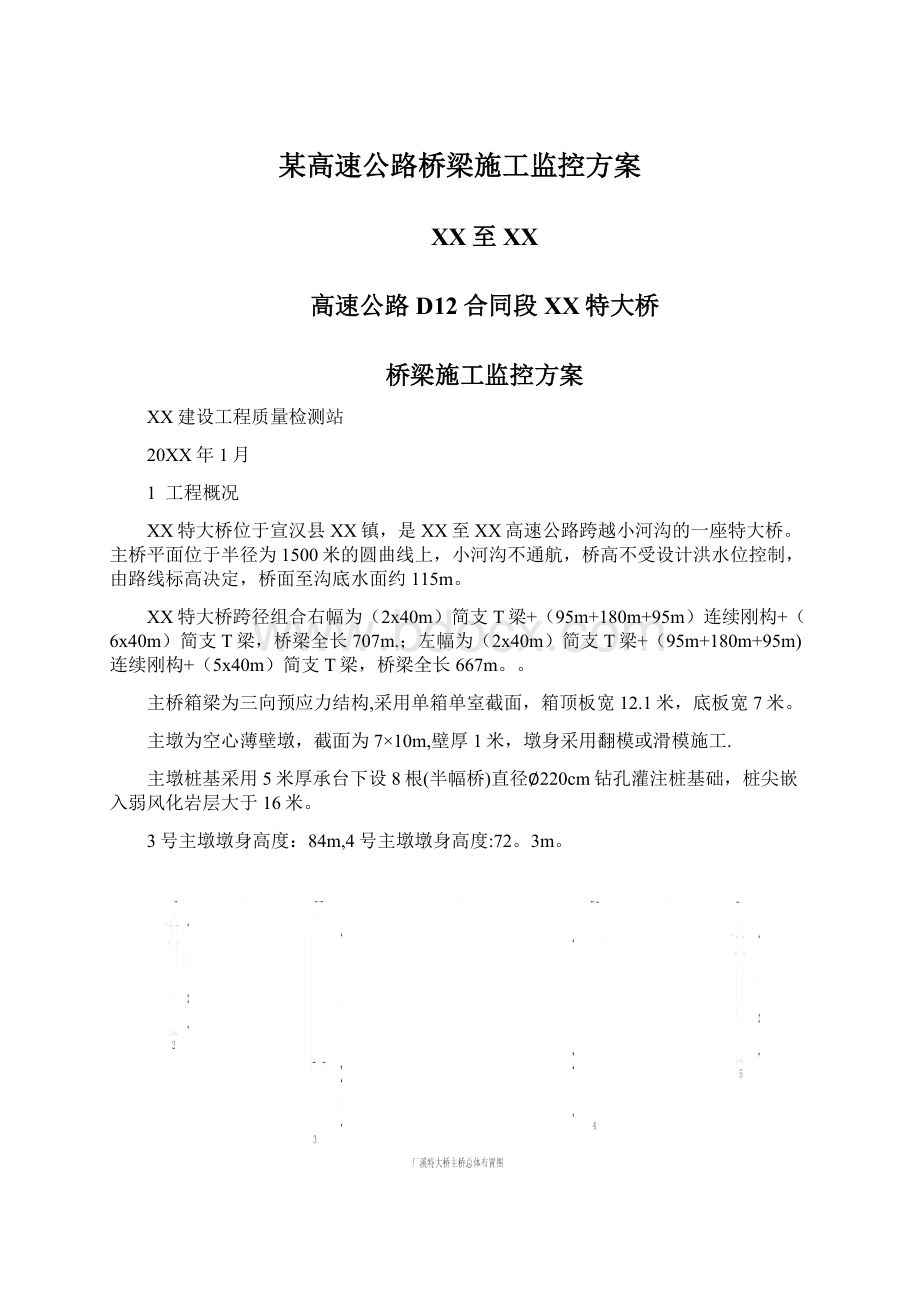 某高速公路桥梁施工监控方案Word格式文档下载.docx_第1页