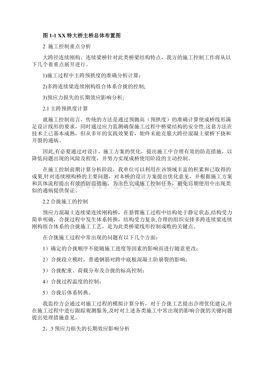 某高速公路桥梁施工监控方案Word格式文档下载.docx_第2页