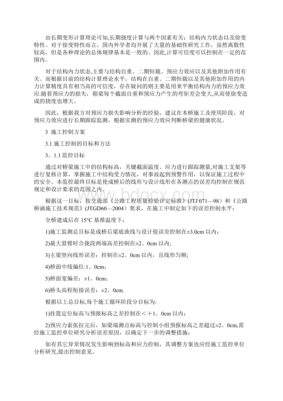 某高速公路桥梁施工监控方案Word格式文档下载.docx_第3页