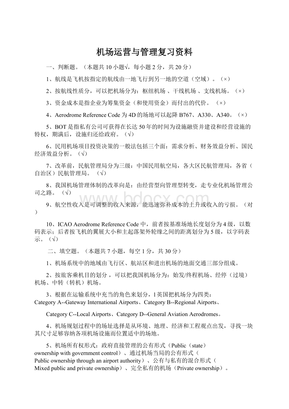 机场运营与管理复习资料Word文件下载.docx