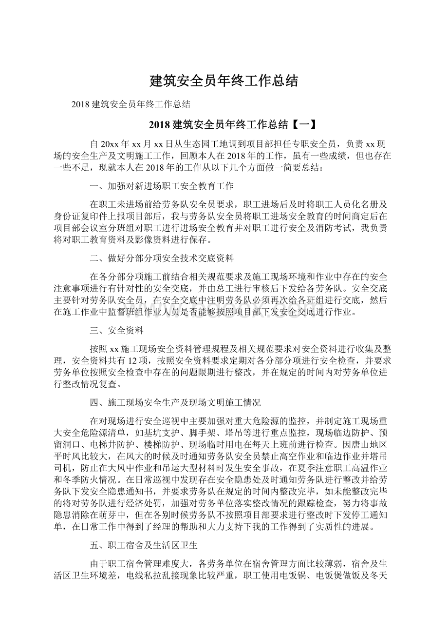 建筑安全员年终工作总结Word文档格式.docx