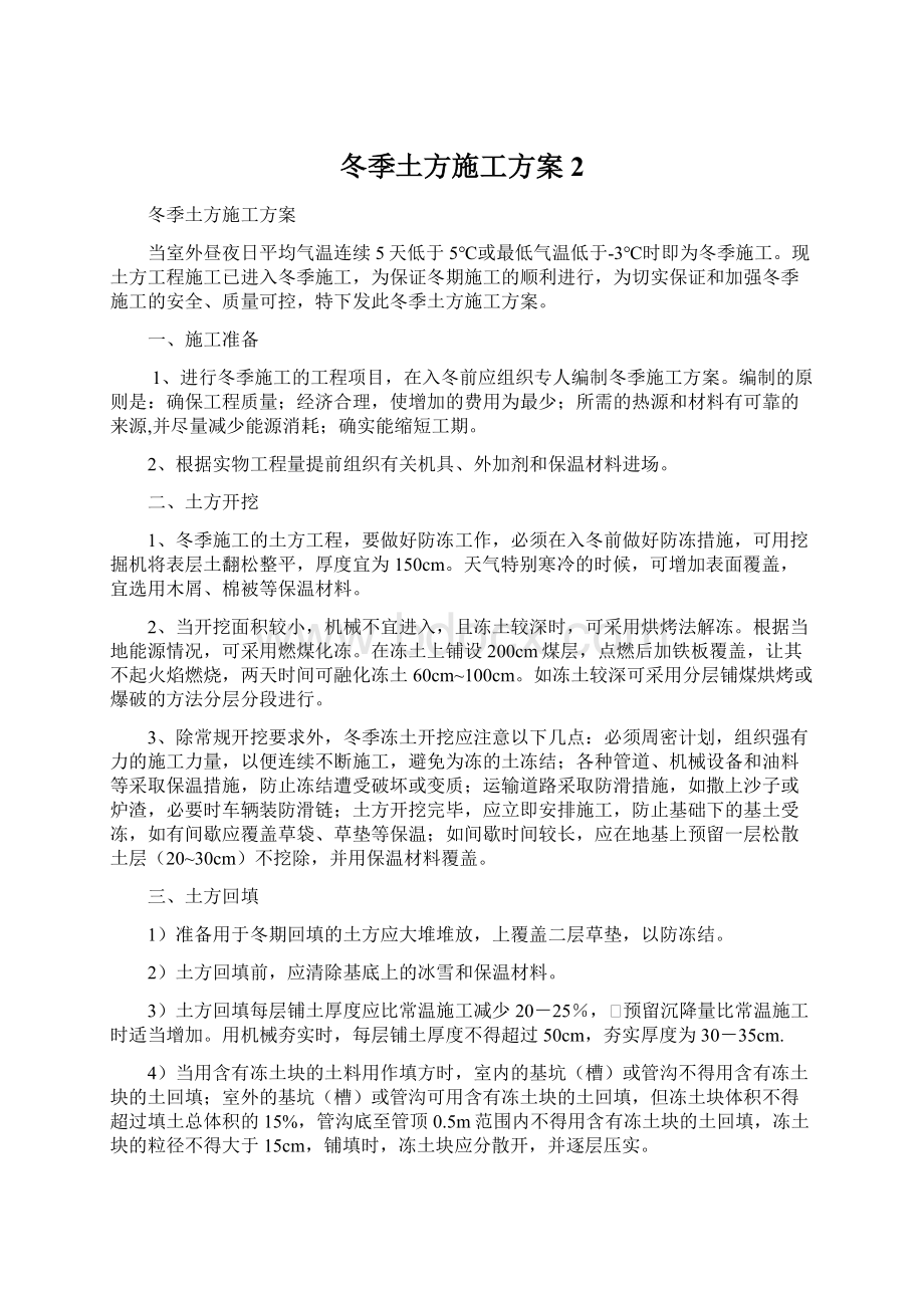 冬季土方施工方案 2Word文件下载.docx_第1页