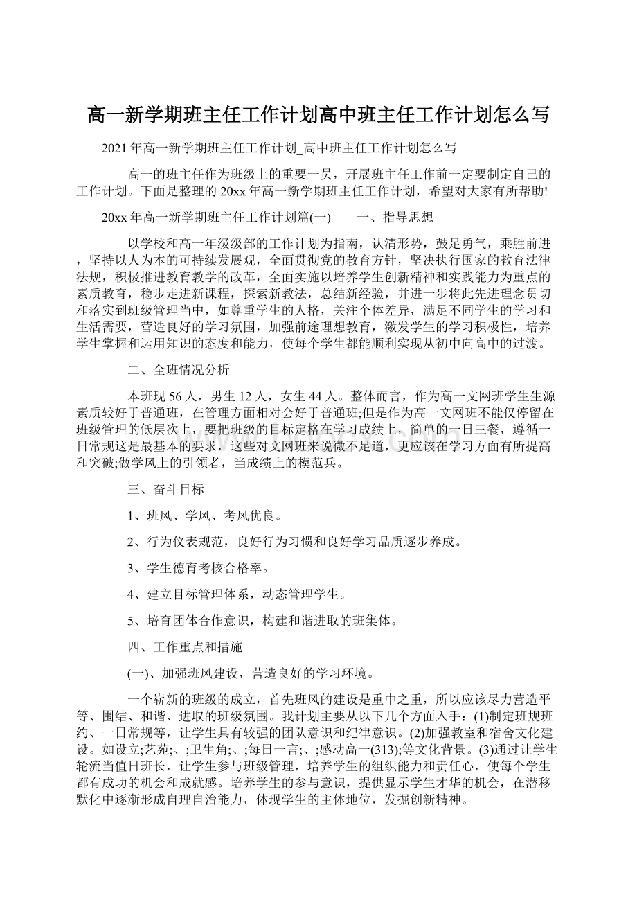 高一新学期班主任工作计划高中班主任工作计划怎么写.docx_第1页