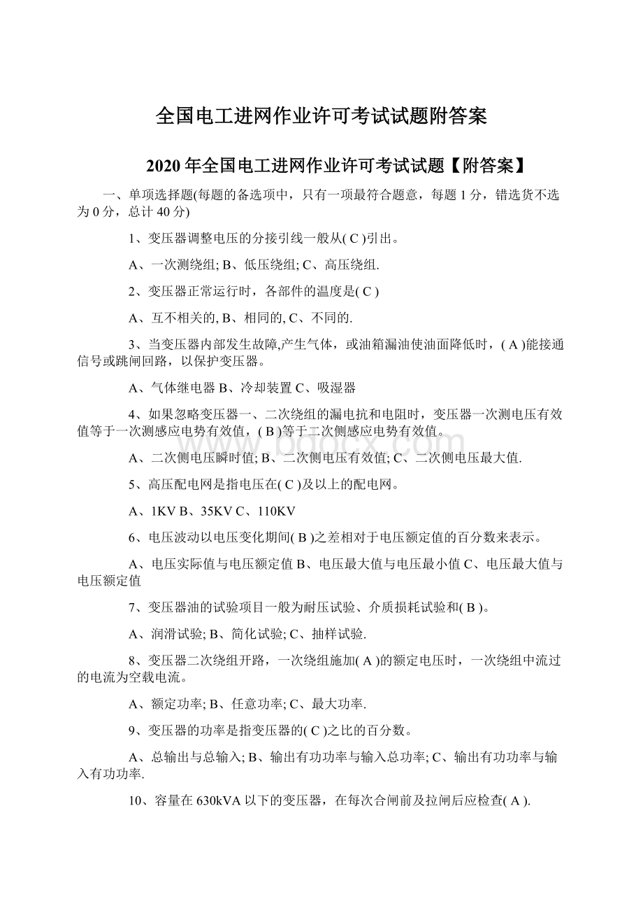 全国电工进网作业许可考试试题附答案Word格式文档下载.docx