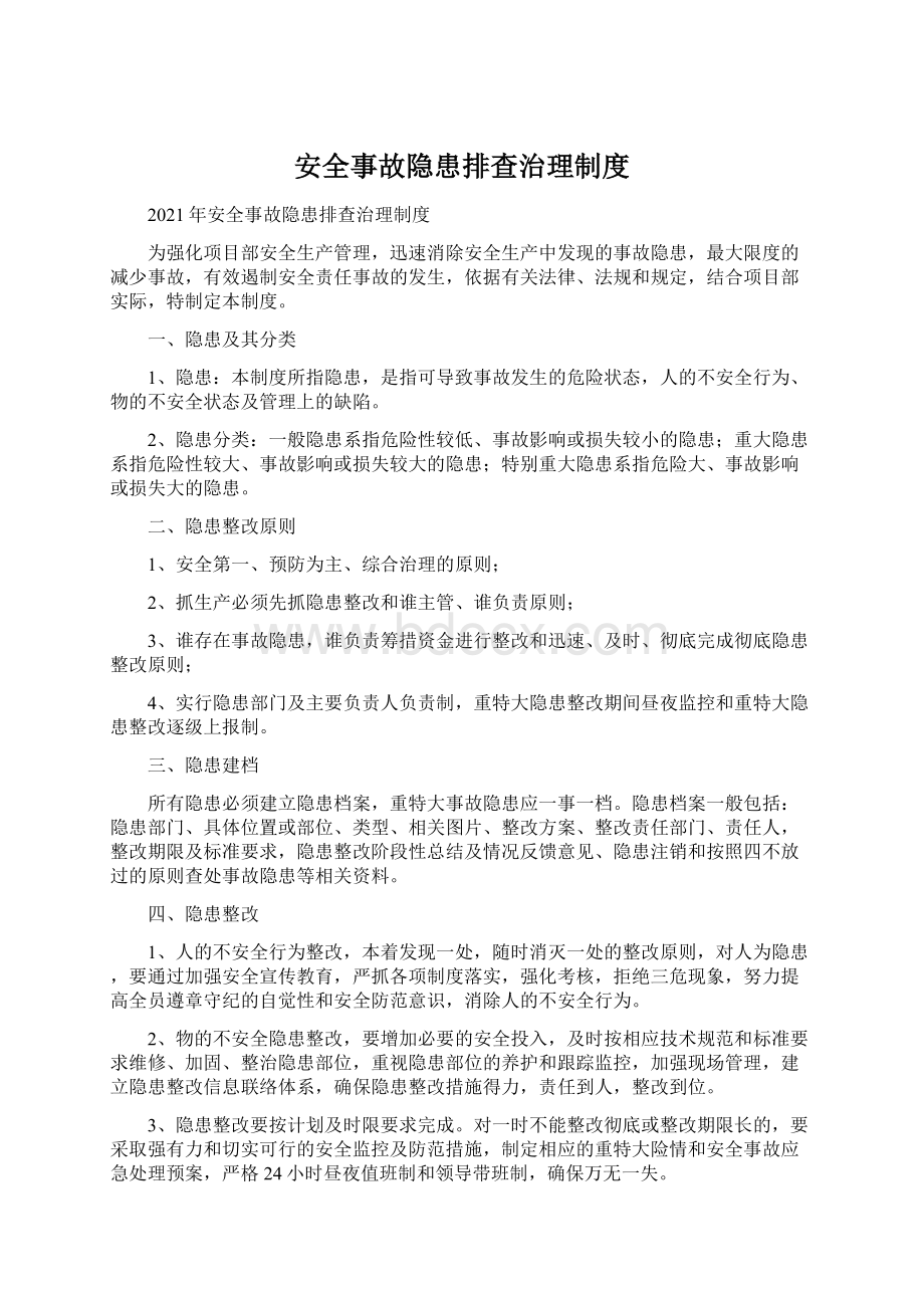 安全事故隐患排查治理制度Word文档下载推荐.docx_第1页