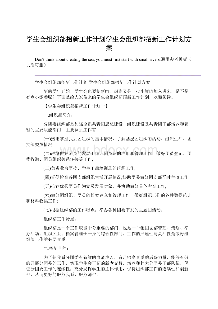 学生会组织部招新工作计划学生会组织部招新工作计划方案.docx