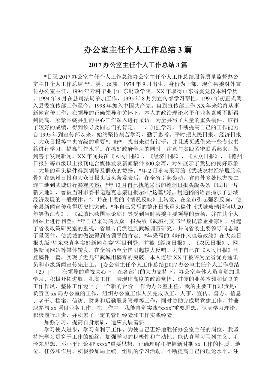 办公室主任个人工作总结3篇文档格式.docx