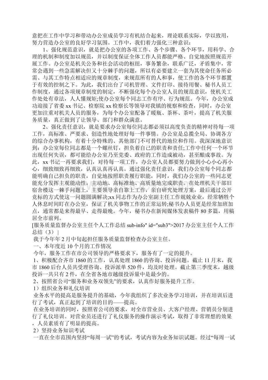 办公室主任个人工作总结3篇.docx_第2页