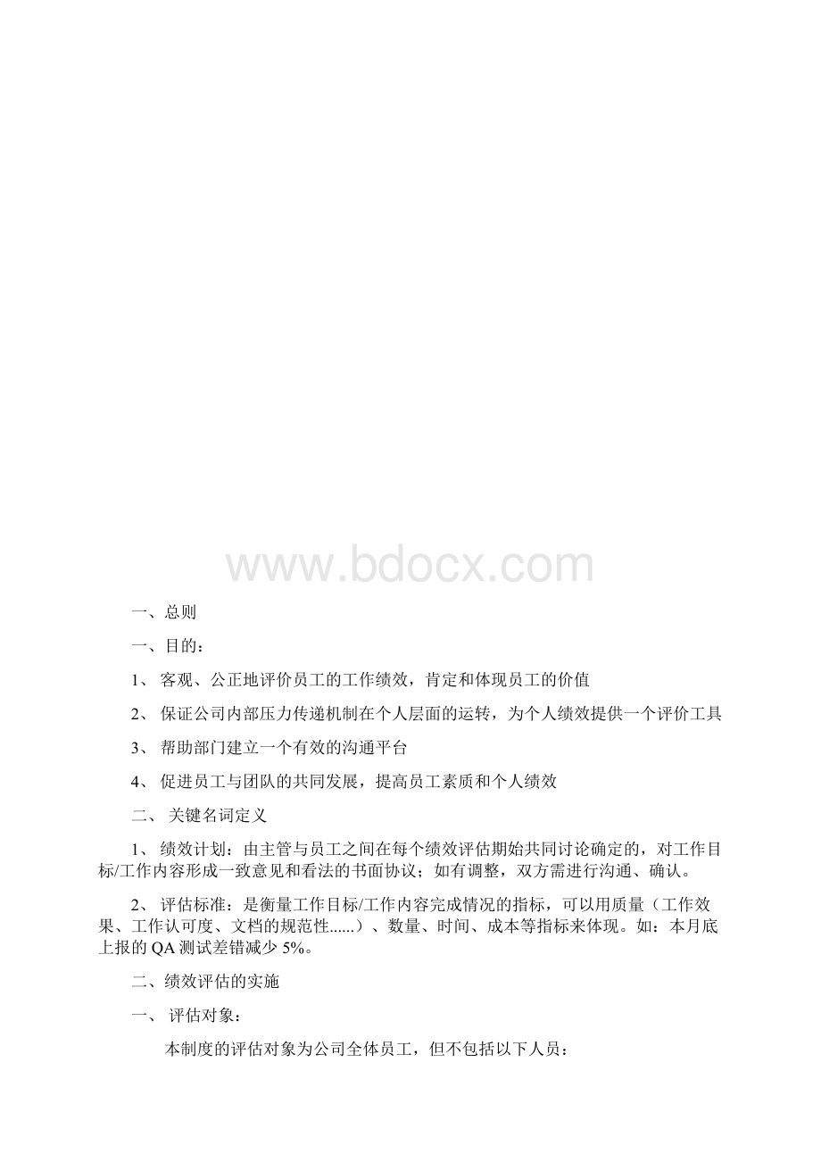 宏智科技员工绩效管理制度Word文件下载.docx_第2页