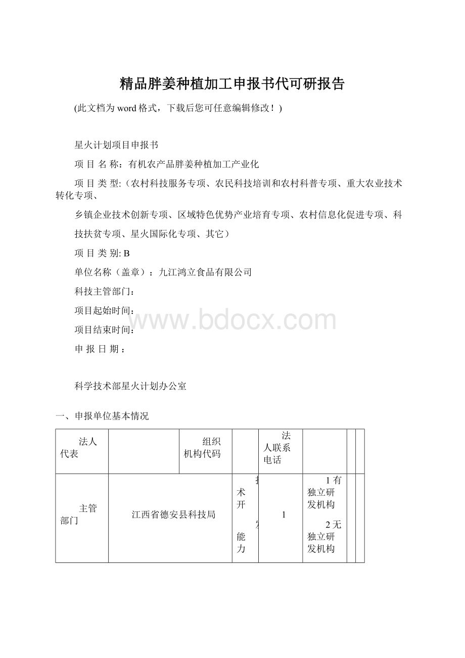 精品胖姜种植加工申报书代可研报告Word下载.docx