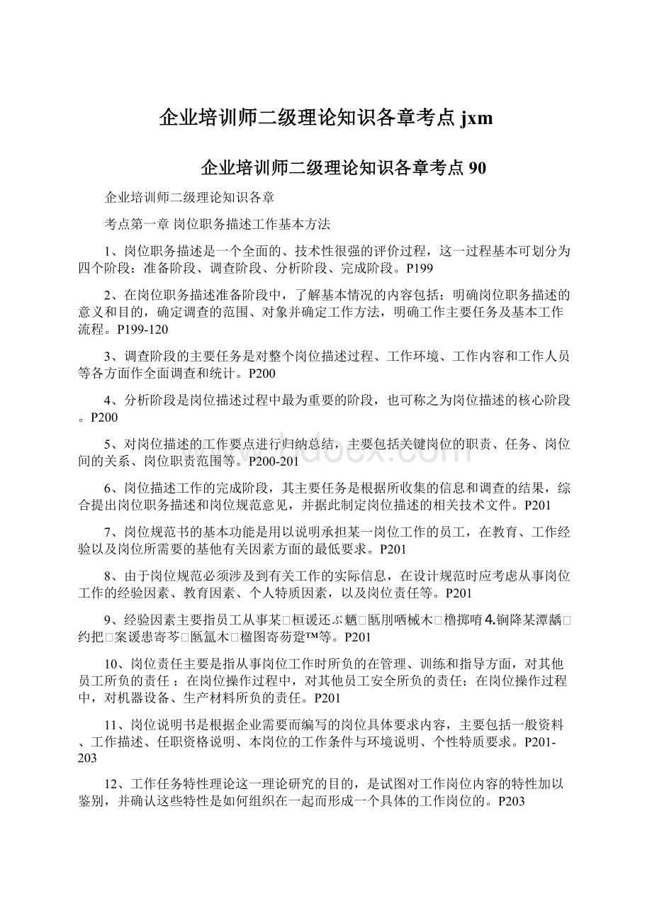 企业培训师二级理论知识各章考点jxmWord文档下载推荐.docx