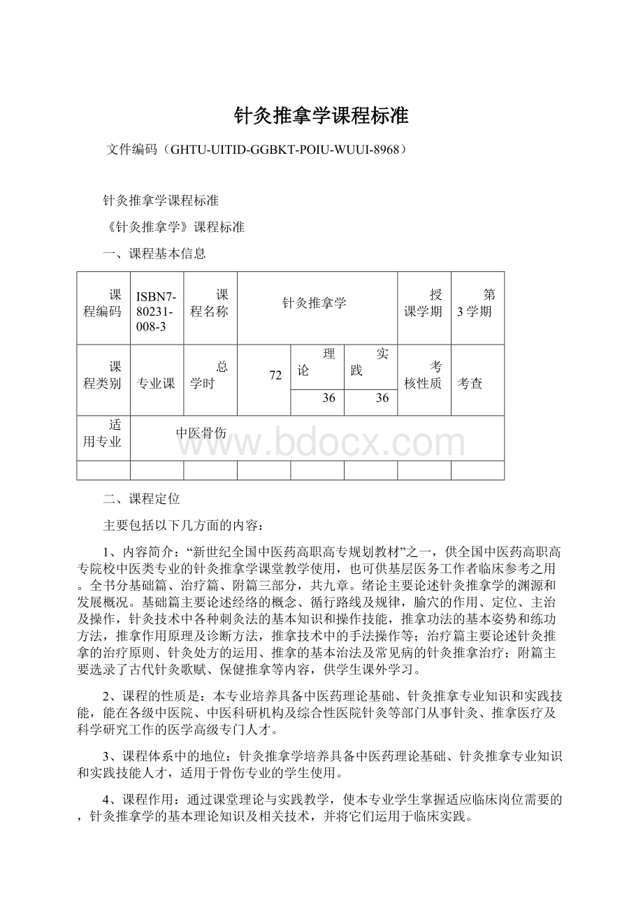 针灸推拿学课程标准Word文档下载推荐.docx