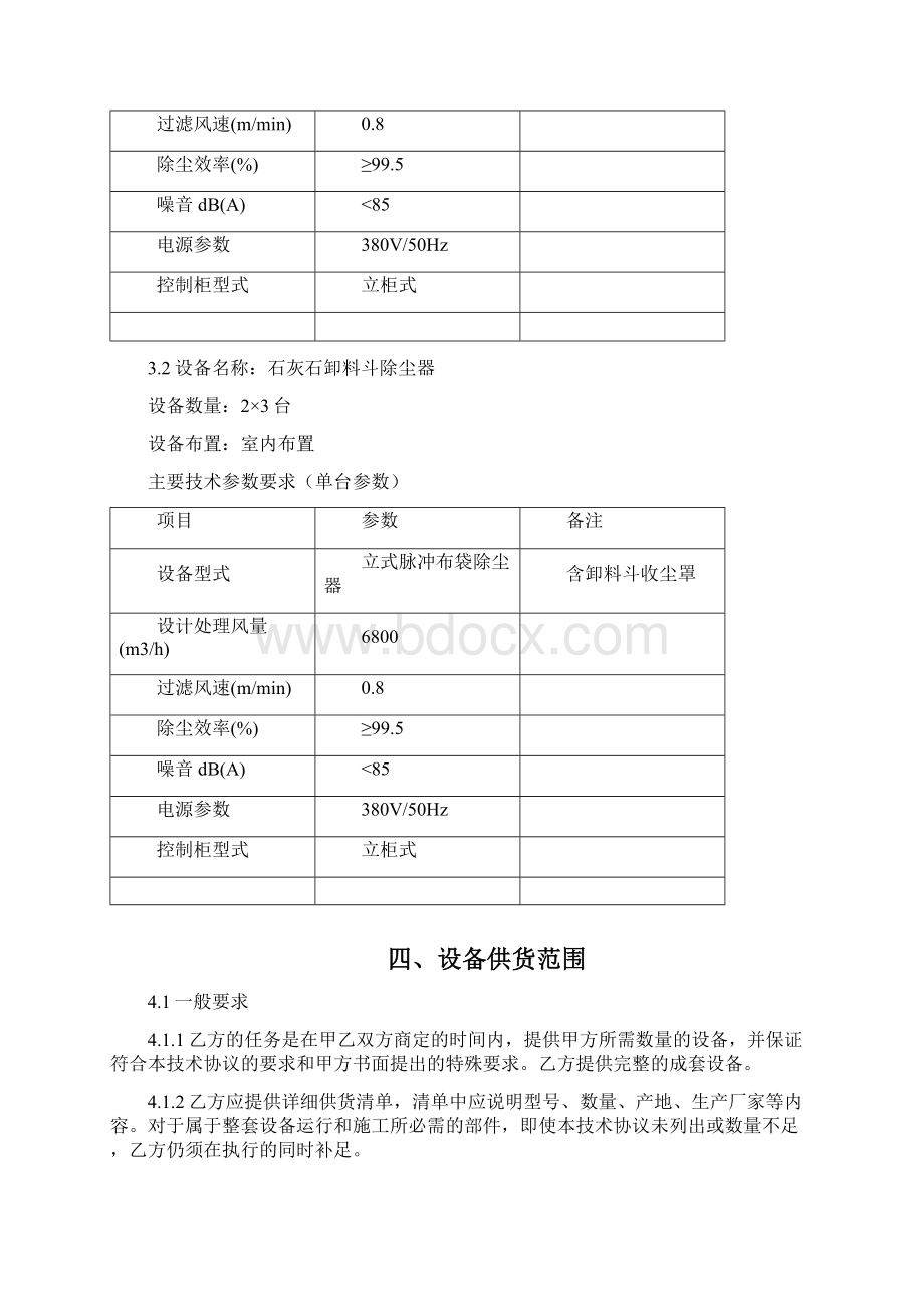 仓顶除尘器石灰石卸料斗除尘器技术协议.docx_第3页