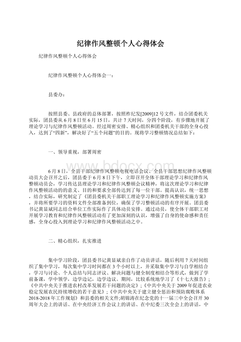 纪律作风整顿个人心得体会Word文档格式.docx