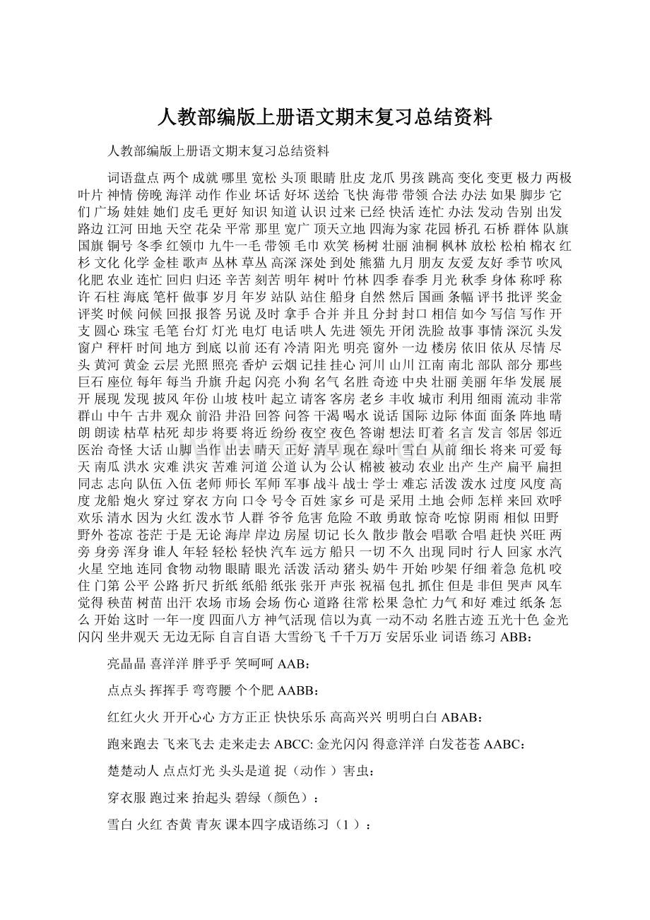 人教部编版上册语文期末复习总结资料.docx_第1页