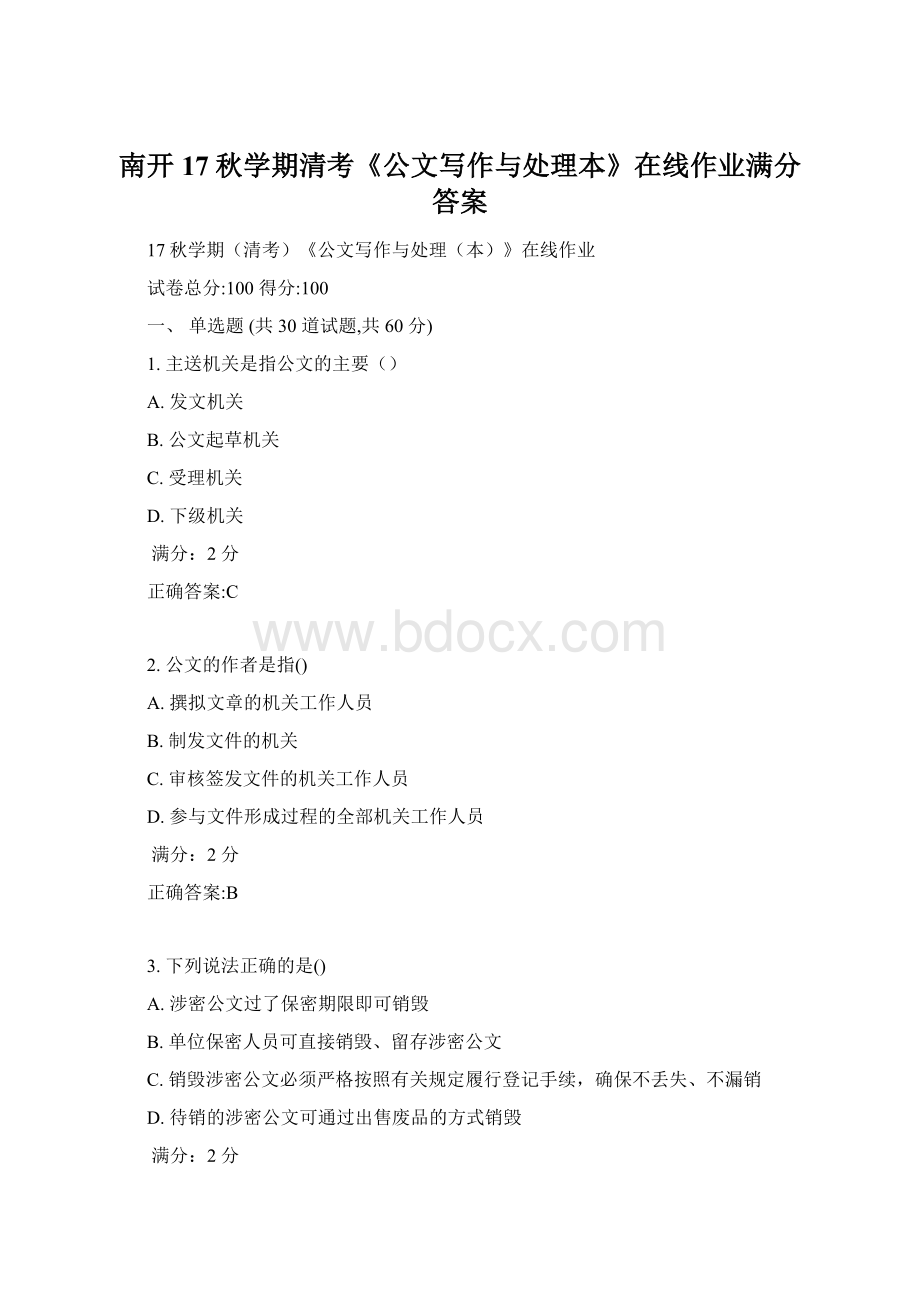 南开17秋学期清考《公文写作与处理本》在线作业满分答案Word文档格式.docx